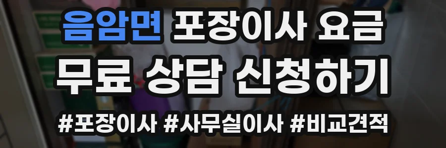 음암면 포장이사 요금
