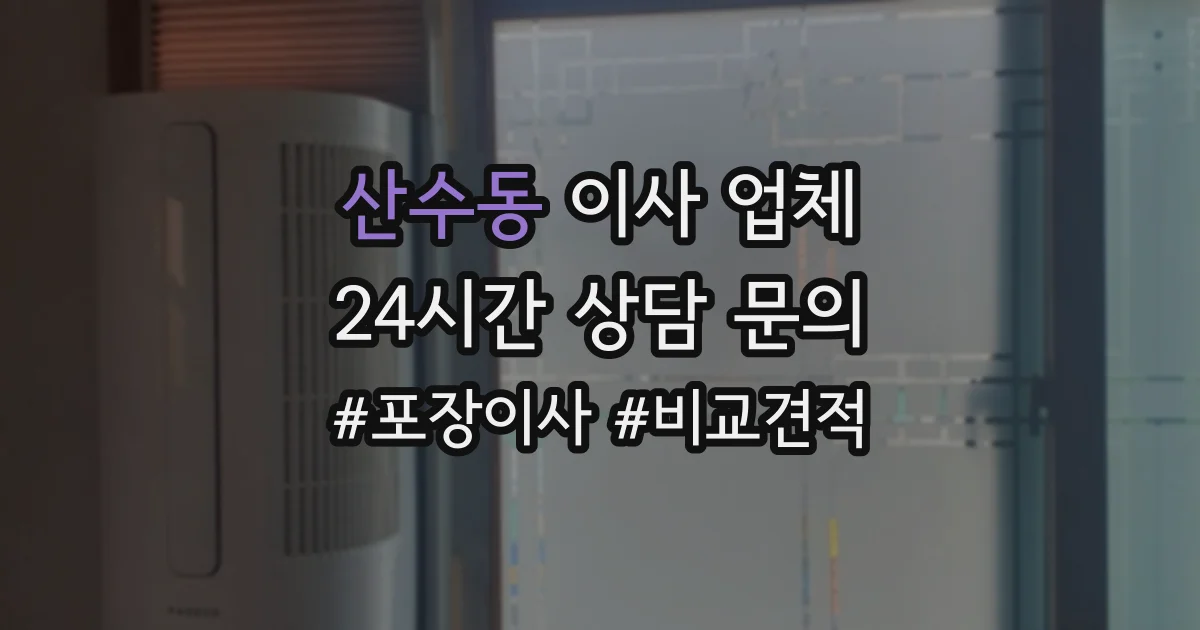 산수동 이사 업체