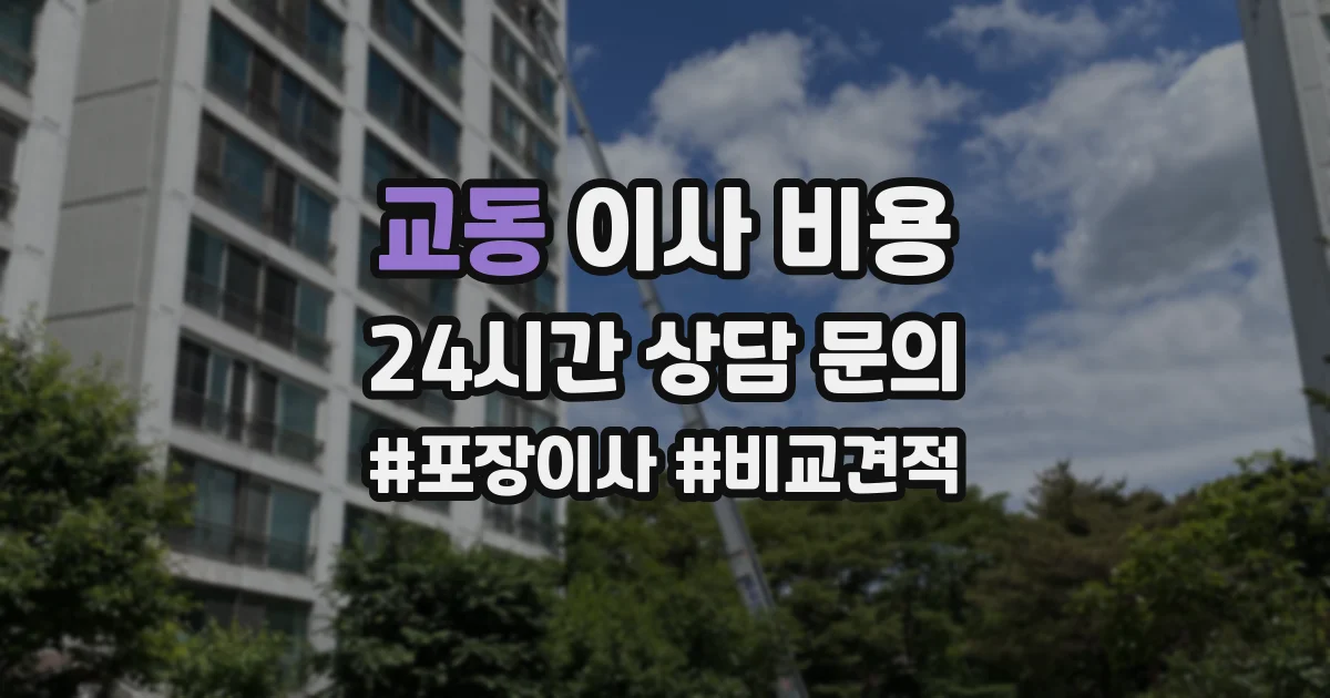 교동 이사 비용