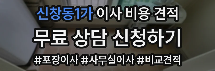 신창동1가 이사 비용 견적