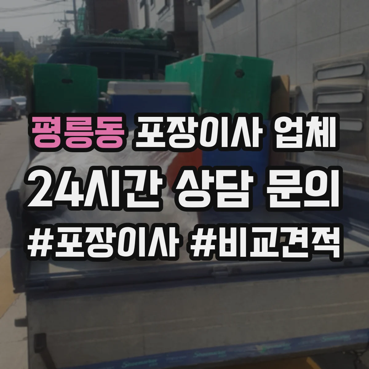 평릉동 포장이사 업체