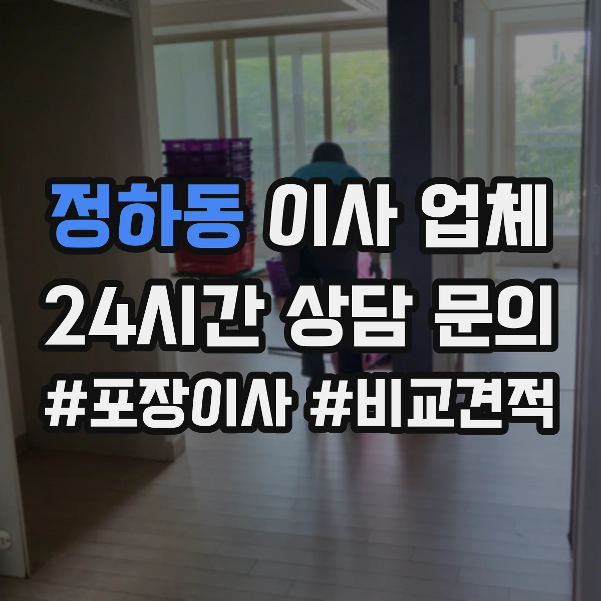 정하동 이사 업체