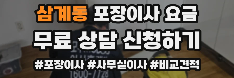 삼계동 포장이사 요금