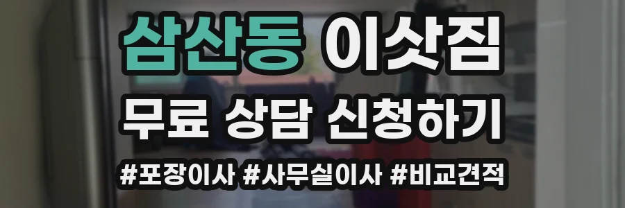 삼산동 이삿짐