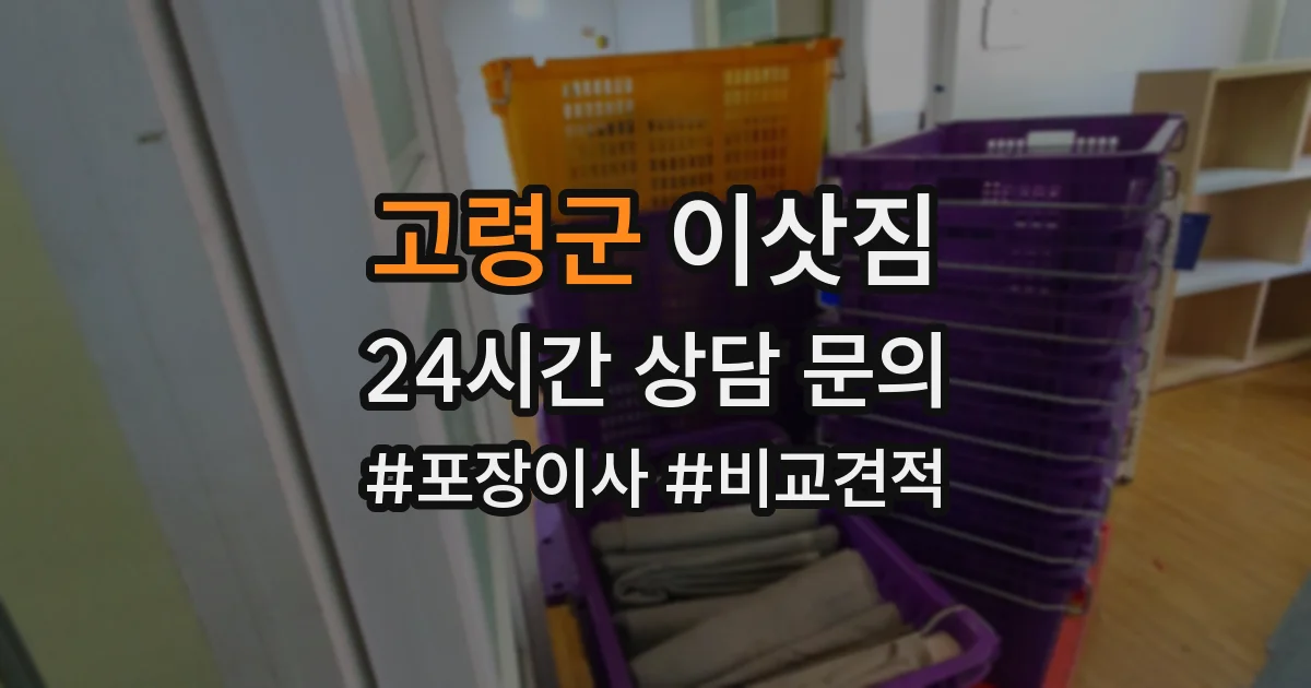 고령군 이삿짐