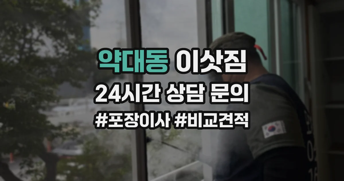 약대동 이삿짐