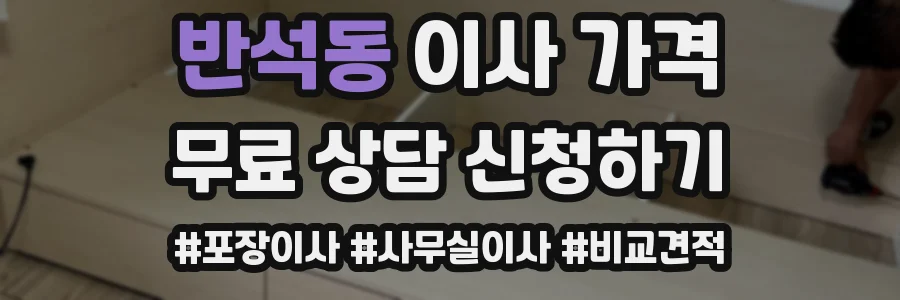 반석동 이사 가격