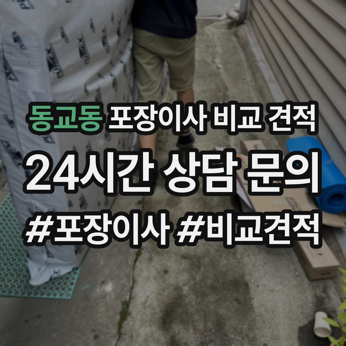 동교동 포장이사 비교 견적