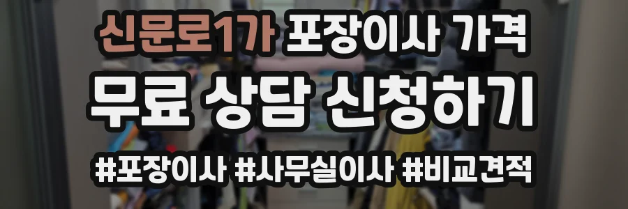 신문로1가 포장이사 가격