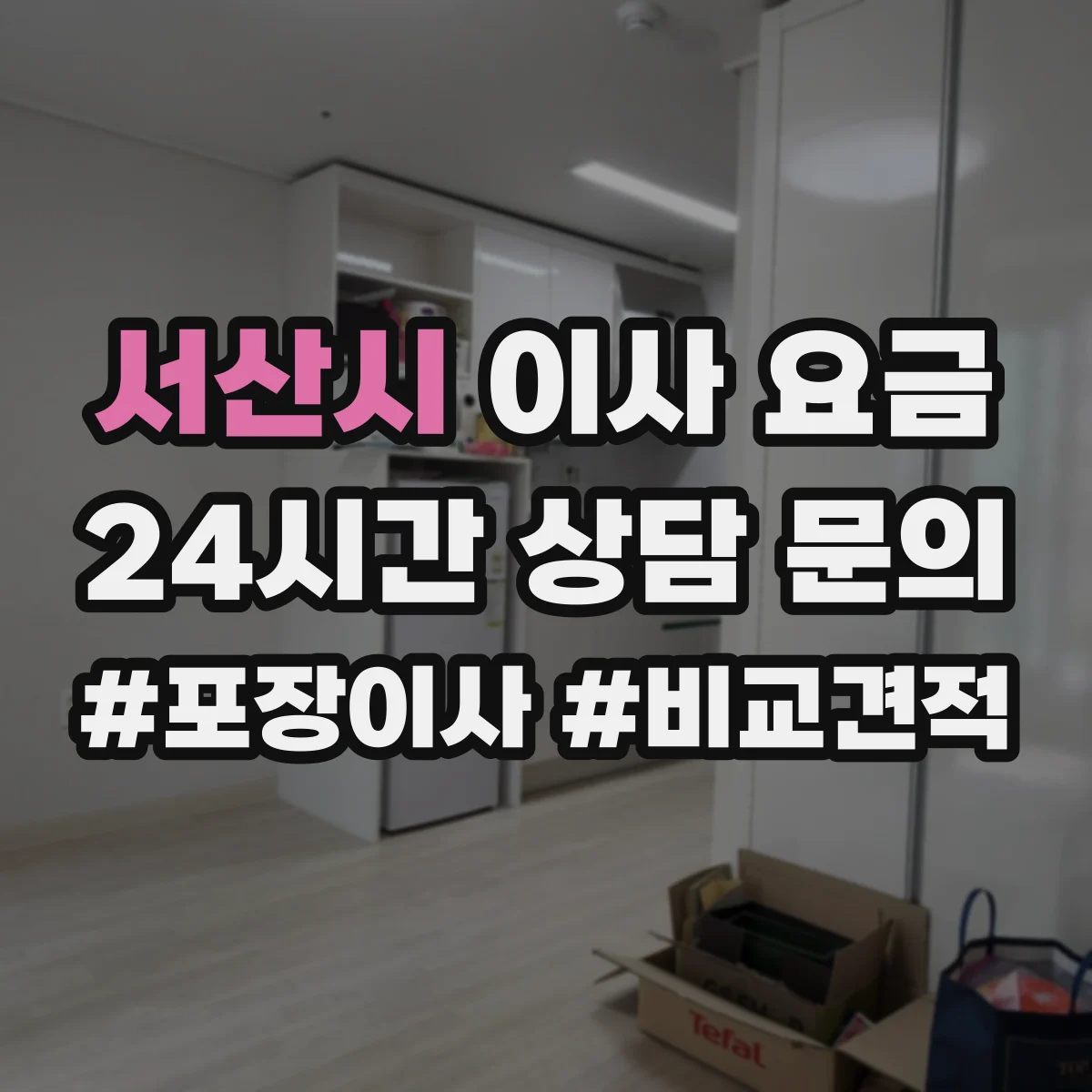 서산시 이사 요금
