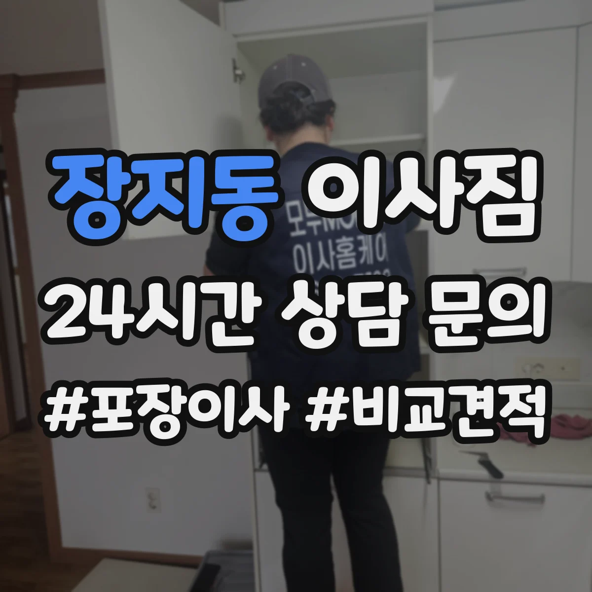 장지동 이사짐