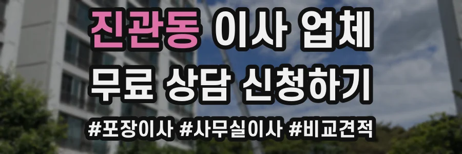 진관동 이사 업체