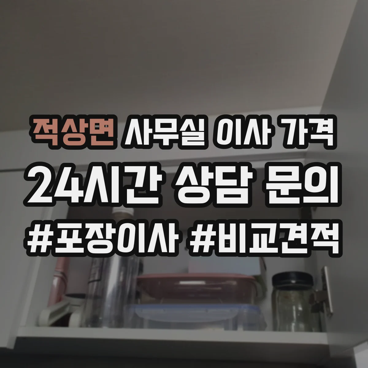 적상면 사무실 이사 가격