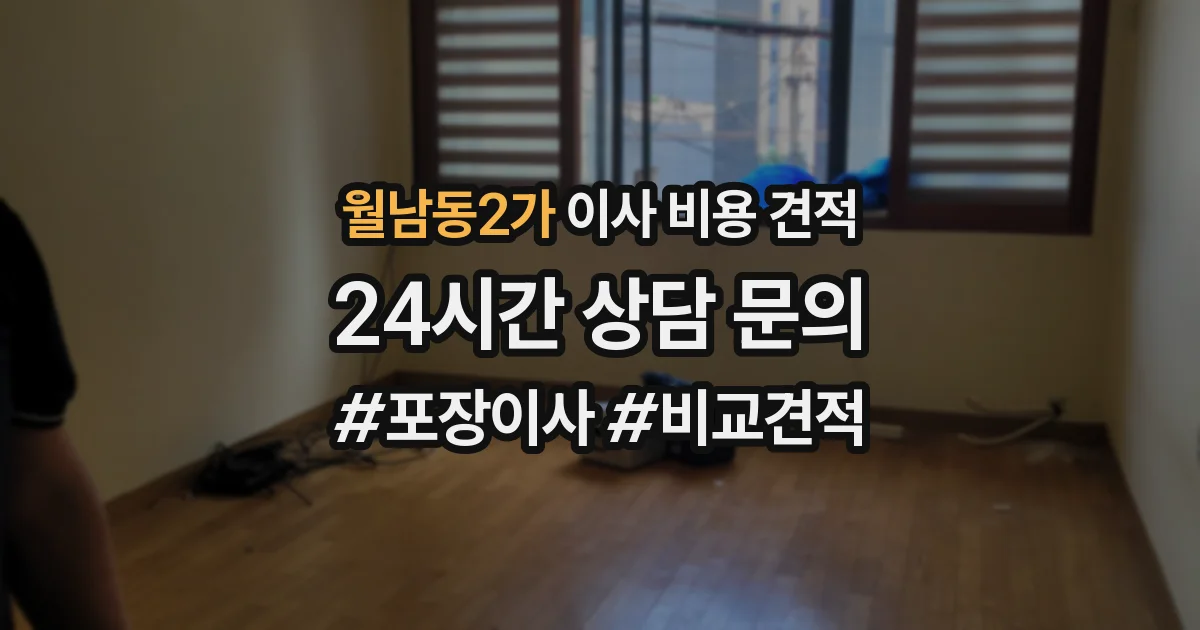 월남동2가 이사 비용 견적