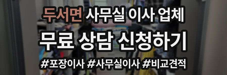 두서면 사무실 이사 업체