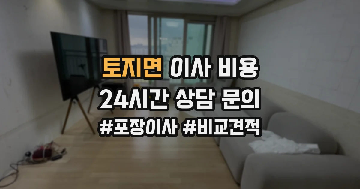 토지면 이사 비용