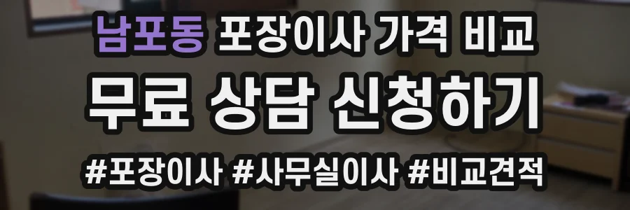남포동 포장이사 가격 비교