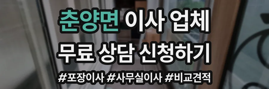 춘양면 이사 업체