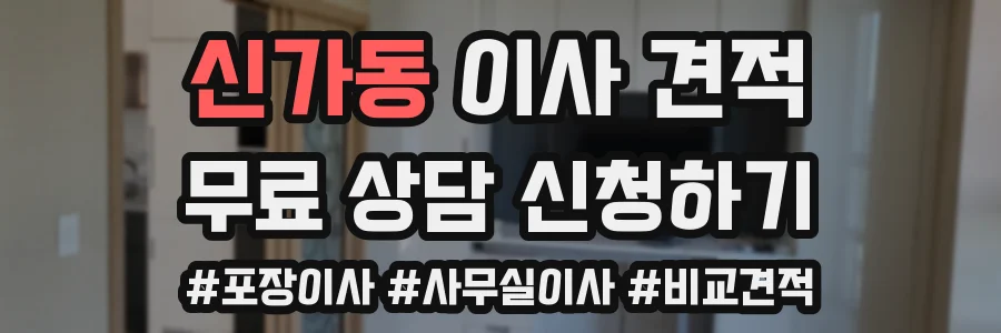 신가동 이사 견적