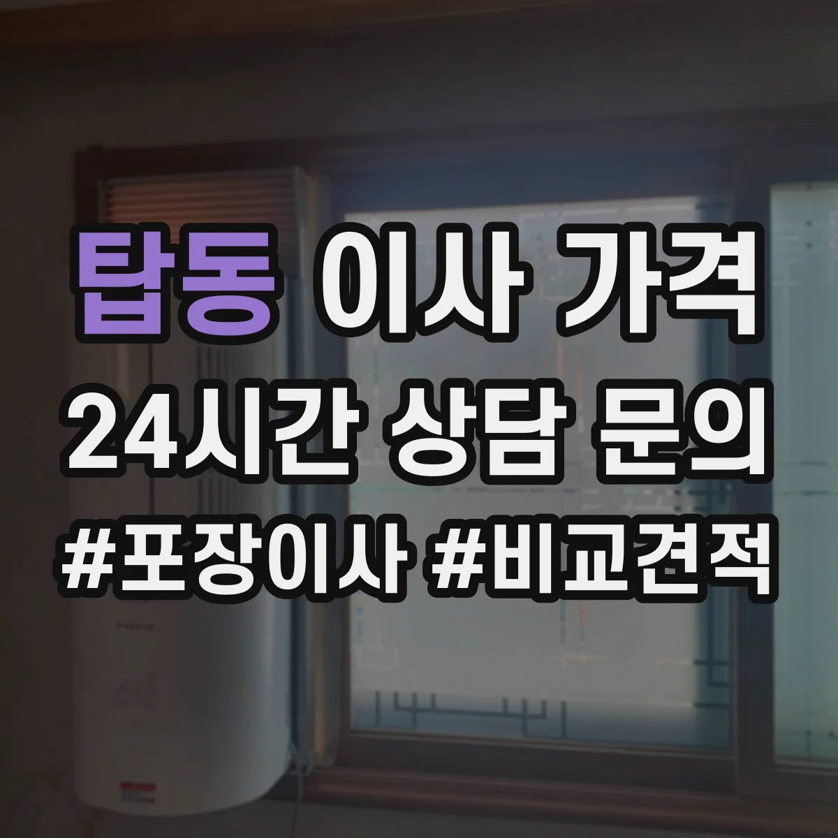탑동 이사 가격