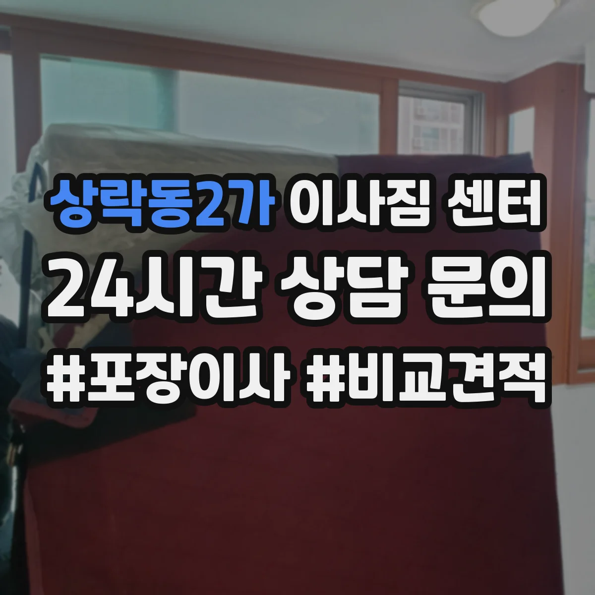 상락동2가 이사짐 센터
