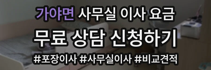가야면 사무실 이사 요금