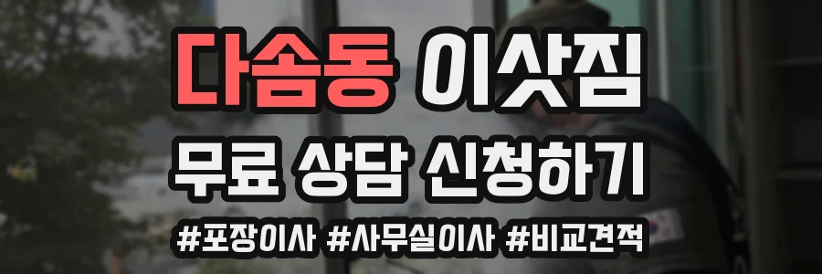 다솜동 이삿짐