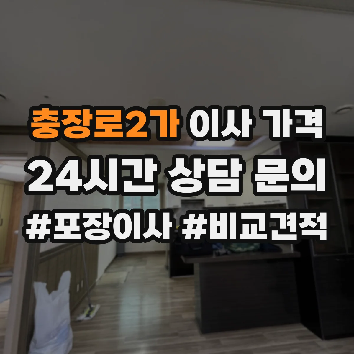 충장로2가 이사 가격