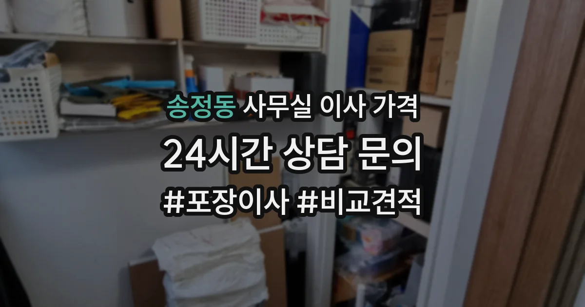 송정동 사무실 이사 가격