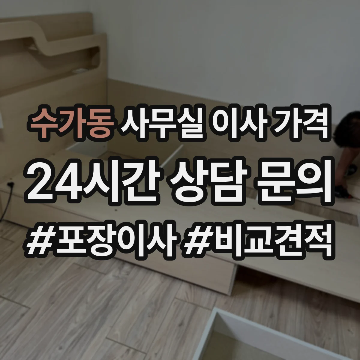 수가동 사무실 이사 가격