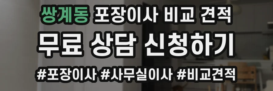 쌍계동 포장이사 비교 견적
