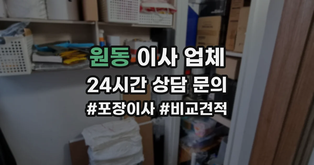 원동 이사 업체