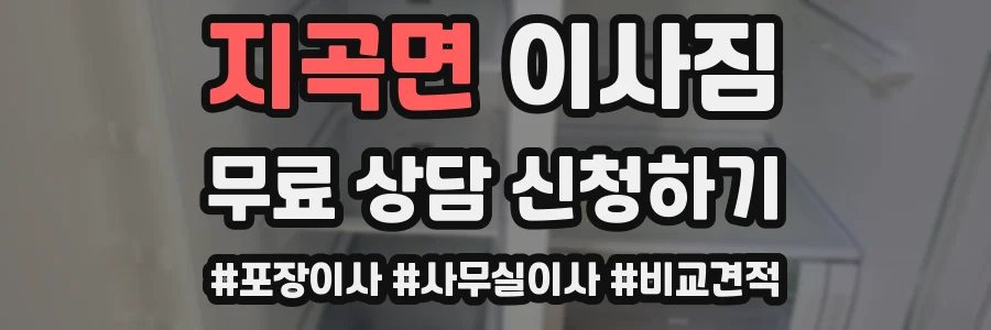 지곡면 이사짐