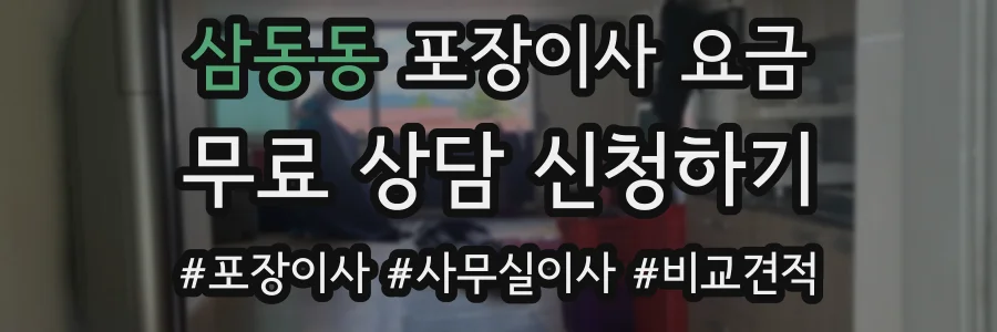 삼동동 포장이사 요금