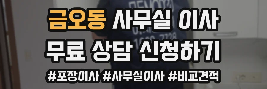 금오동 사무실 이사