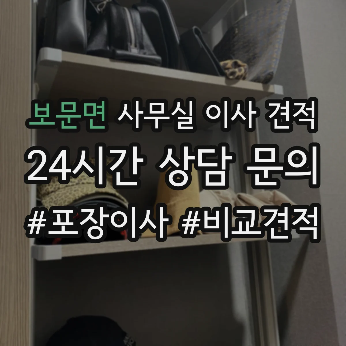 보문면 사무실 이사 견적