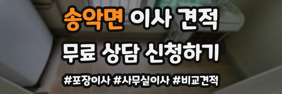 송악면 이사 견적