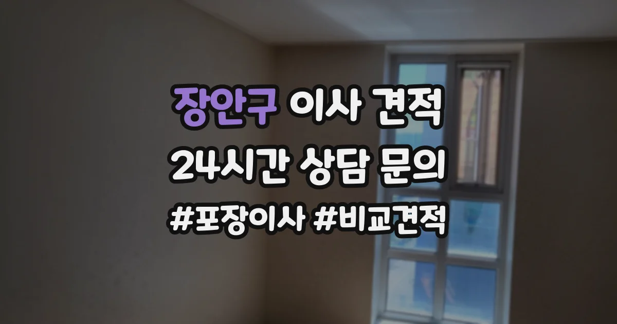 장안구 이사 견적