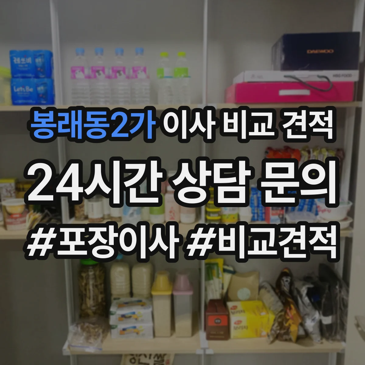 봉래동2가 이사 비교 견적