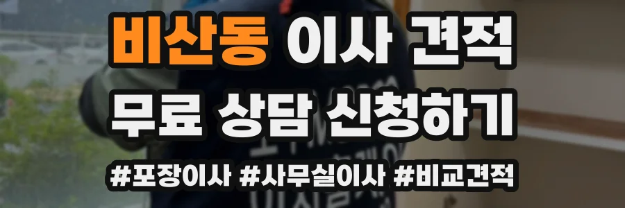 비산동 이사 견적
