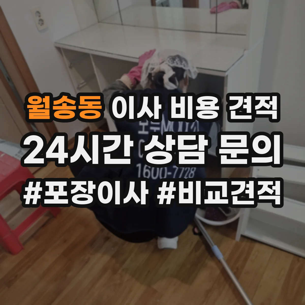 월송동 이사 비용 견적