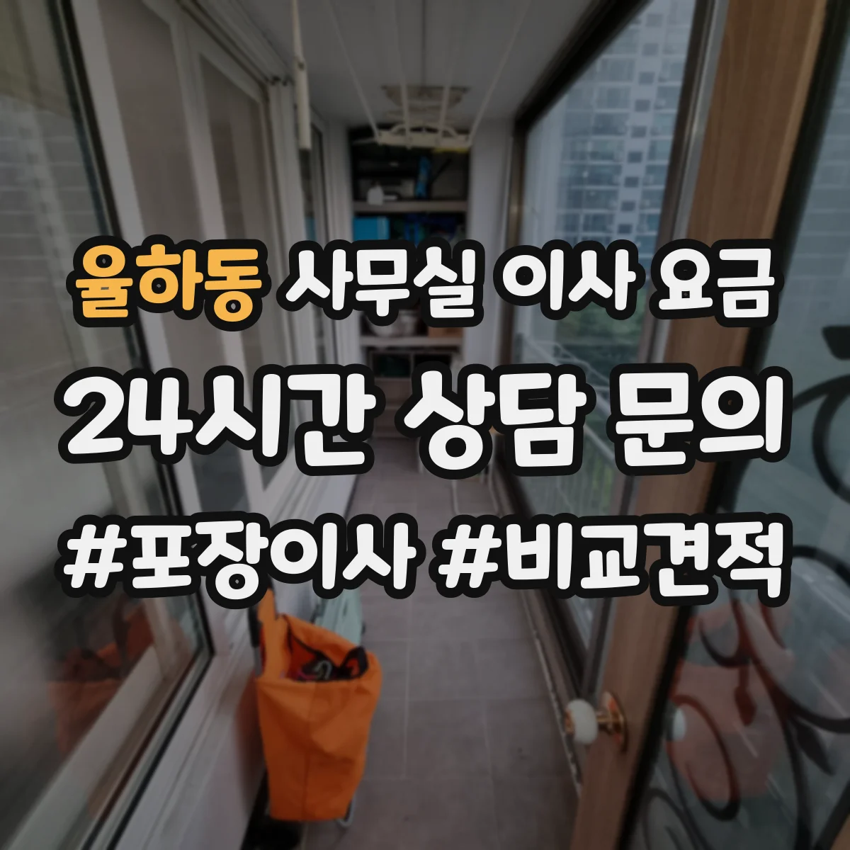 율하동 사무실 이사 요금