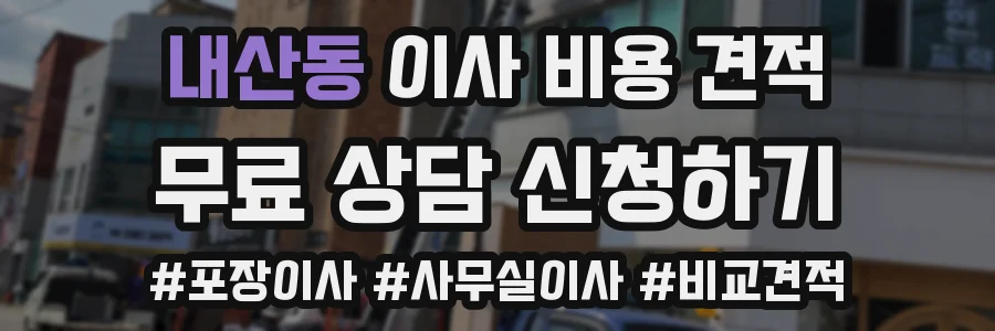 내산동 이사 비용 견적