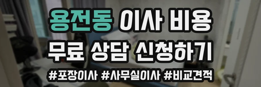 용전동 이사 비용