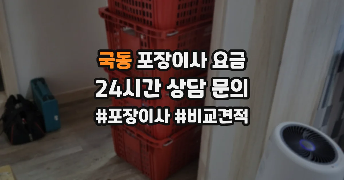 국동 포장이사 요금