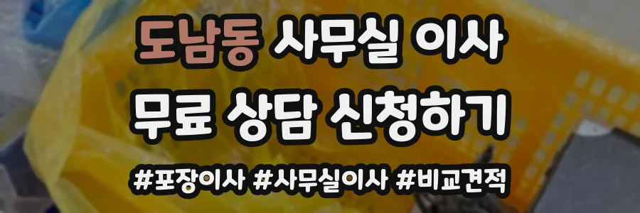 도남동 사무실 이사
