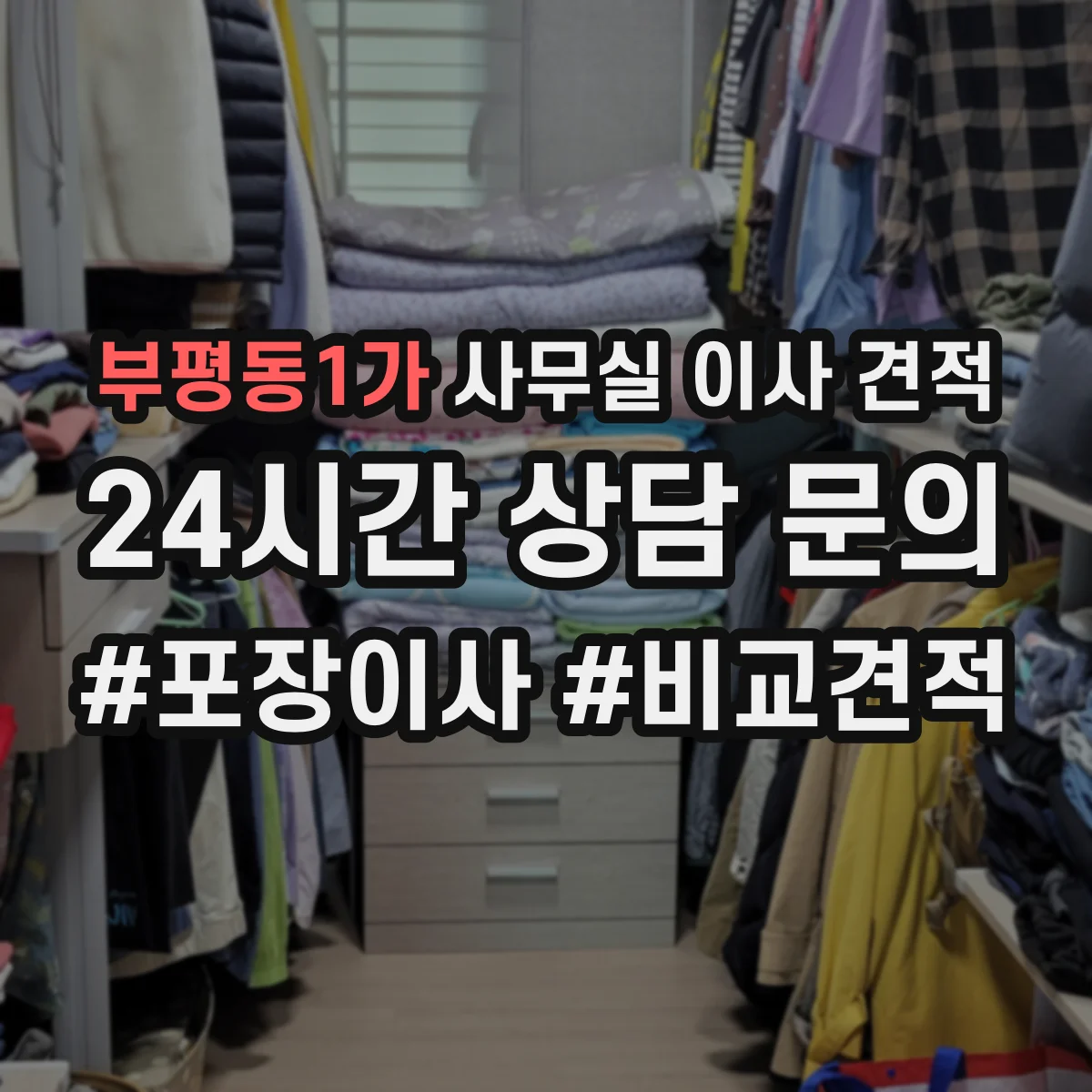 부평동1가 사무실 이사 견적