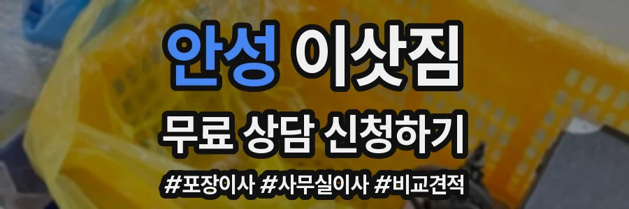 안성 이삿짐