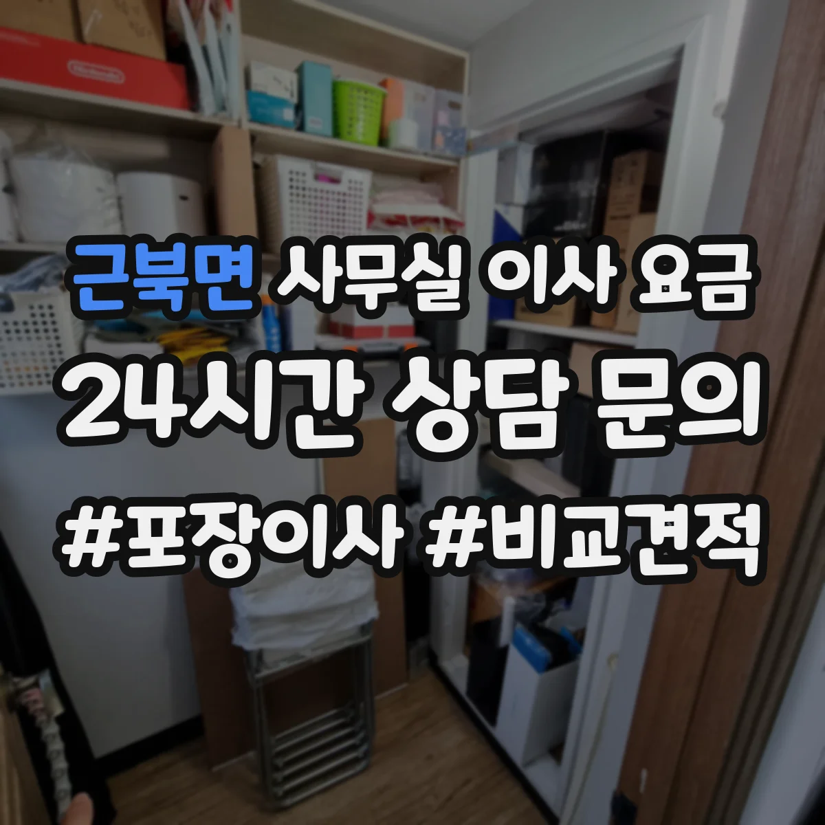 근북면 사무실 이사 요금