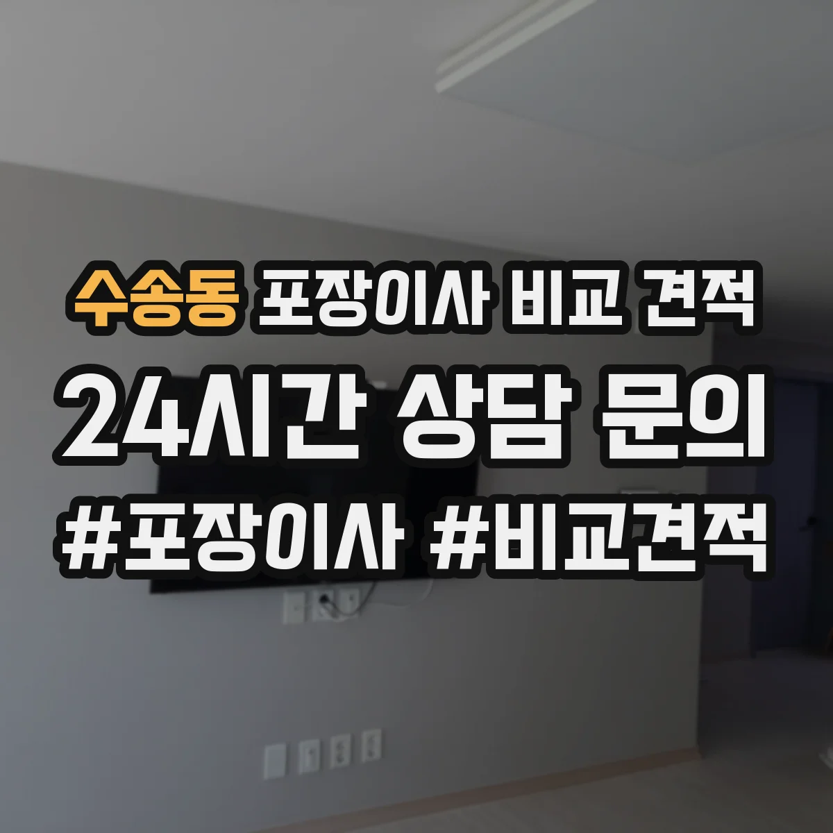 수송동 포장이사 비교 견적